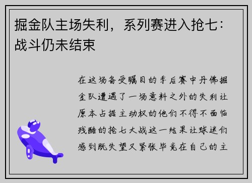掘金队主场失利，系列赛进入抢七：战斗仍未结束