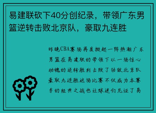 易建联砍下40分创纪录，带领广东男篮逆转击败北京队，豪取九连胜