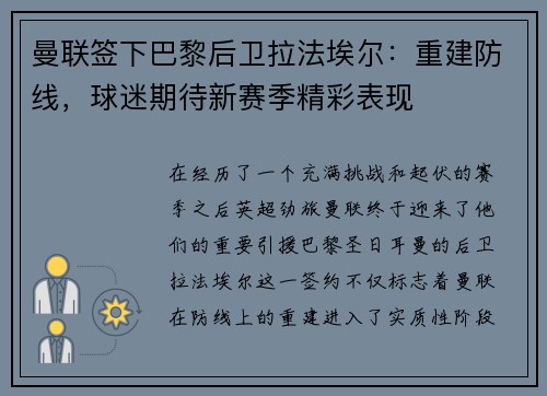 曼联签下巴黎后卫拉法埃尔：重建防线，球迷期待新赛季精彩表现