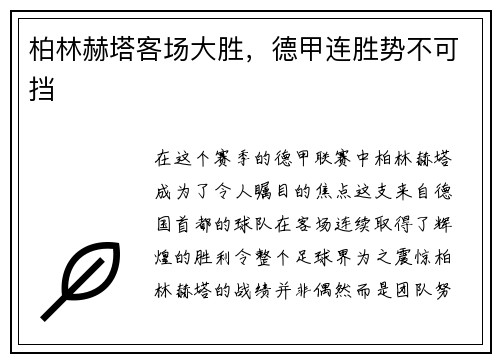 柏林赫塔客场大胜，德甲连胜势不可挡