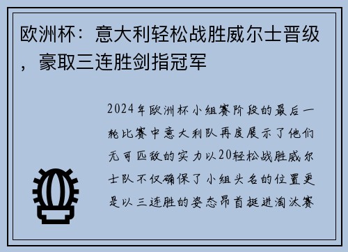 欧洲杯：意大利轻松战胜威尔士晋级，豪取三连胜剑指冠军