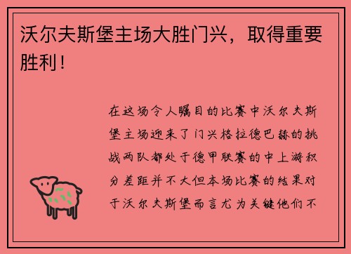 沃尔夫斯堡主场大胜门兴，取得重要胜利！