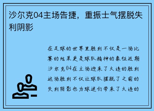 沙尔克04主场告捷，重振士气摆脱失利阴影