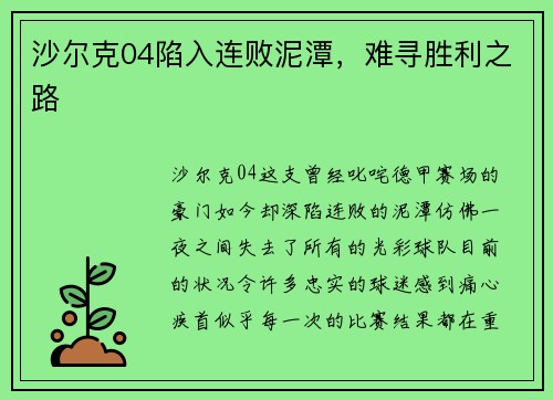 沙尔克04陷入连败泥潭，难寻胜利之路