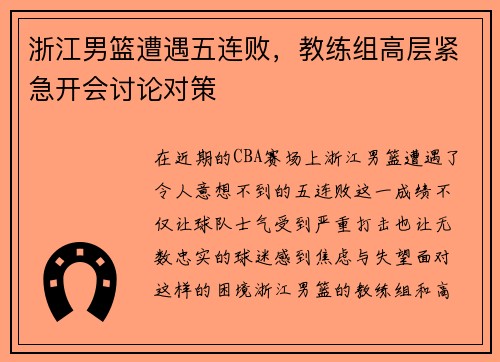 浙江男篮遭遇五连败，教练组高层紧急开会讨论对策