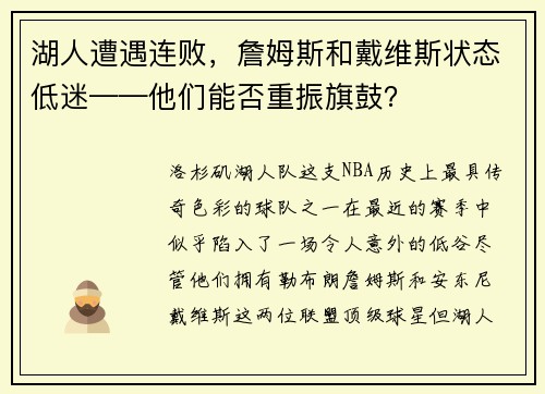 湖人遭遇连败，詹姆斯和戴维斯状态低迷——他们能否重振旗鼓？
