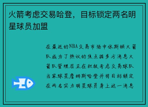 火箭考虑交易哈登，目标锁定两名明星球员加盟