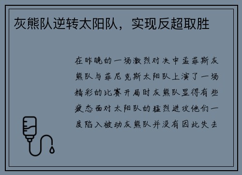 灰熊队逆转太阳队，实现反超取胜