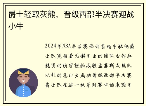 爵士轻取灰熊，晋级西部半决赛迎战小牛