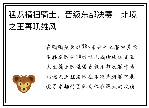猛龙横扫骑士，晋级东部决赛：北境之王再现雄风