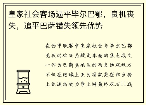 皇家社会客场逼平毕尔巴鄂，良机丧失，追平巴萨错失领先优势