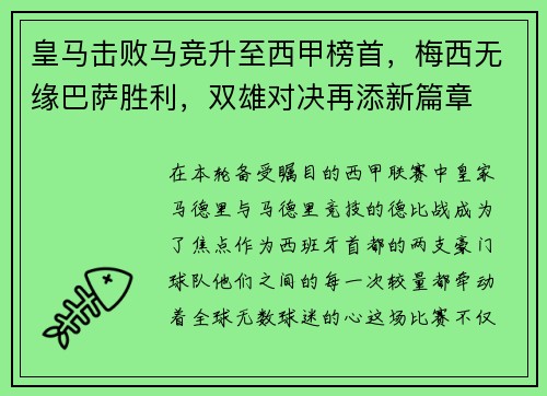 皇马击败马竞升至西甲榜首，梅西无缘巴萨胜利，双雄对决再添新篇章