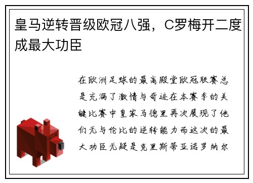皇马逆转晋级欧冠八强，C罗梅开二度成最大功臣