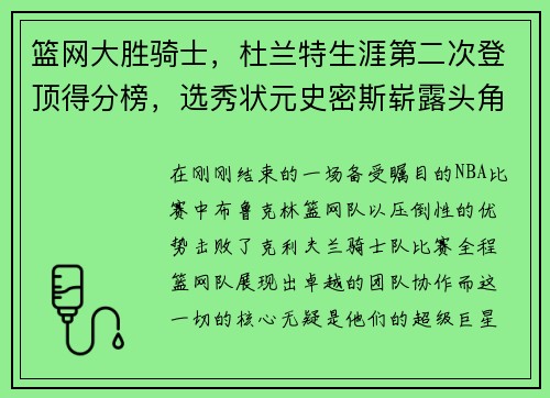 篮网大胜骑士，杜兰特生涯第二次登顶得分榜，选秀状元史密斯崭露头角