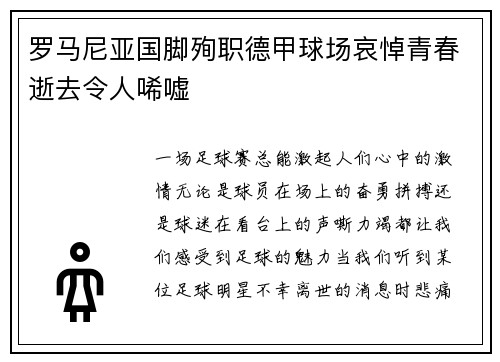 罗马尼亚国脚殉职德甲球场哀悼青春逝去令人唏嘘