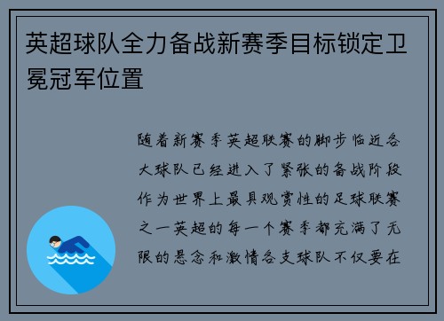 英超球队全力备战新赛季目标锁定卫冕冠军位置