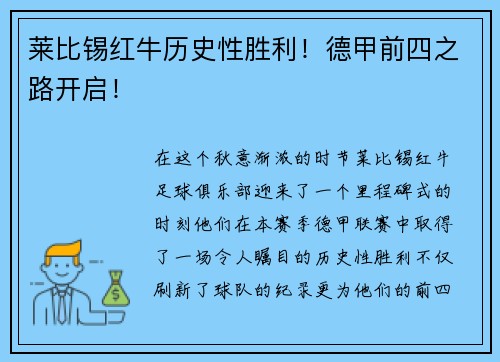莱比锡红牛历史性胜利！德甲前四之路开启！