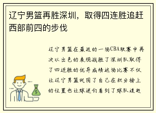 辽宁男篮再胜深圳，取得四连胜追赶西部前四的步伐