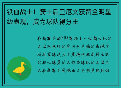 铁血战士！骑士后卫厄文获赞全明星级表现，成为球队得分王