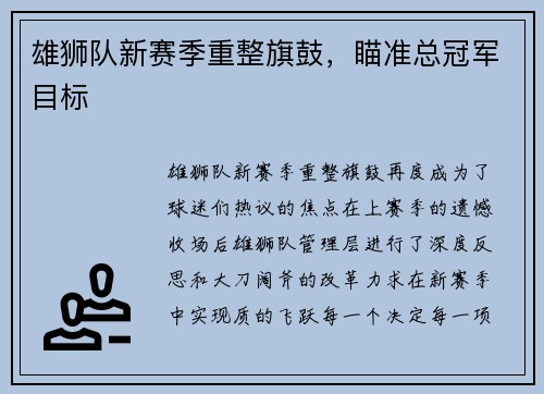 雄狮队新赛季重整旗鼓，瞄准总冠军目标