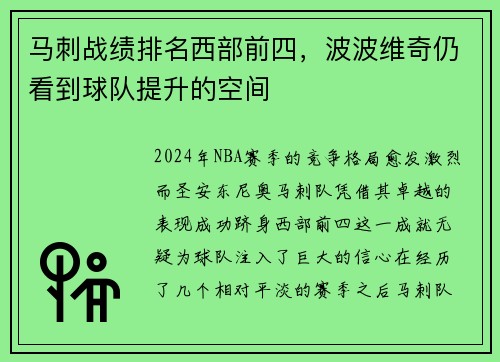 马刺战绩排名西部前四，波波维奇仍看到球队提升的空间