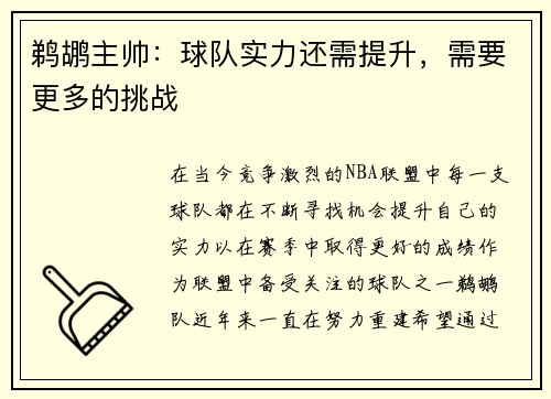 鹈鹕主帅：球队实力还需提升，需要更多的挑战